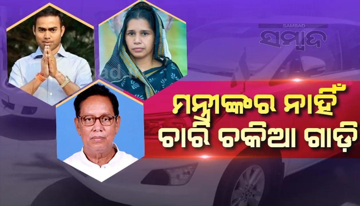  ମନ୍ତ୍ରୀ ନବ ଦାସଙ୍କ ପାଖରେ ୬୫ଟି ଗାଡ଼ି: ପ୍ରୀତିରଞ୍ଜନ, ରୀତା ସାହୁ ଓ ପ୍ରଫୁଲ୍ଲଙ୍କର ଚାରି ଚକିଆ ଗାଡ଼ି ନାହିଁ