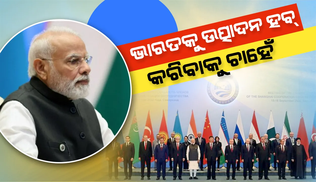  ଭାରତକୁ ଉତ୍ପାଦନ ‘ହବ୍‌’ କରିବାକୁ ଚାହେଁ: ‘ଏସ୍‌ସିଓ’ ଶିଖରରେ କହିଲେ ପ୍ରଧାନମନ୍ତ୍ରୀ ମୋଦୀ