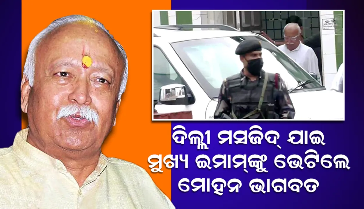 ଦିଲ୍ଲୀ ମସ୍‌ଜିଦ୍‌କୁ ଯାଇ ମୁଖ୍ୟ ଇମାମ୍‌ଙ୍କୁ ଭେଟିଲେ ‘ଆର୍‌ଏସ୍‌ଏସ୍‌’ ମୁଖ୍ୟ ମୋହନ ଭାଗବତ
