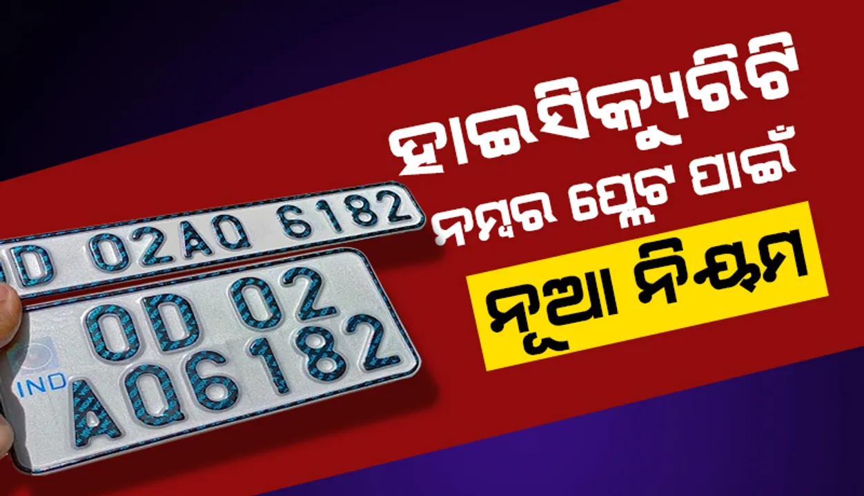  ହାଇସିକ୍ୟୁରିଟି ନମ୍ବର ପ୍ଲେଟ ନେଇ ନୂଆ ନିୟମ: ଧାର୍ଯ୍ୟ ତାରିଖ ସୁଦ୍ଧା ବୁକିଂ କରିଥିଲେ ଦେବାକୁ ପଡ଼ିବନି  ଜରିମାନା