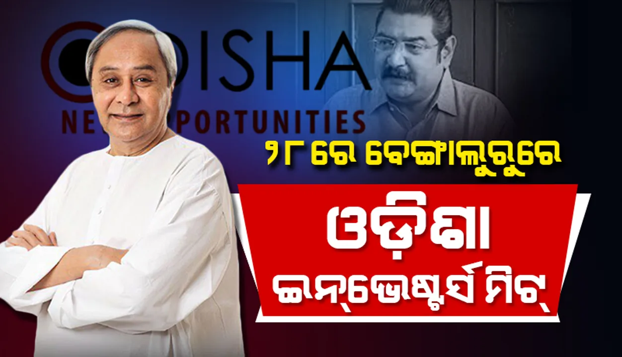  ୨୮ରେ ବେଙ୍ଗାଲୁରୁରେ ଓଡ଼ିଶା ଇନଭେଷ୍ଟରସ ମିଟ୍: ଯୋଗ ଦେବେ ମୁଖ୍ୟମନ୍ତ୍ରୀ