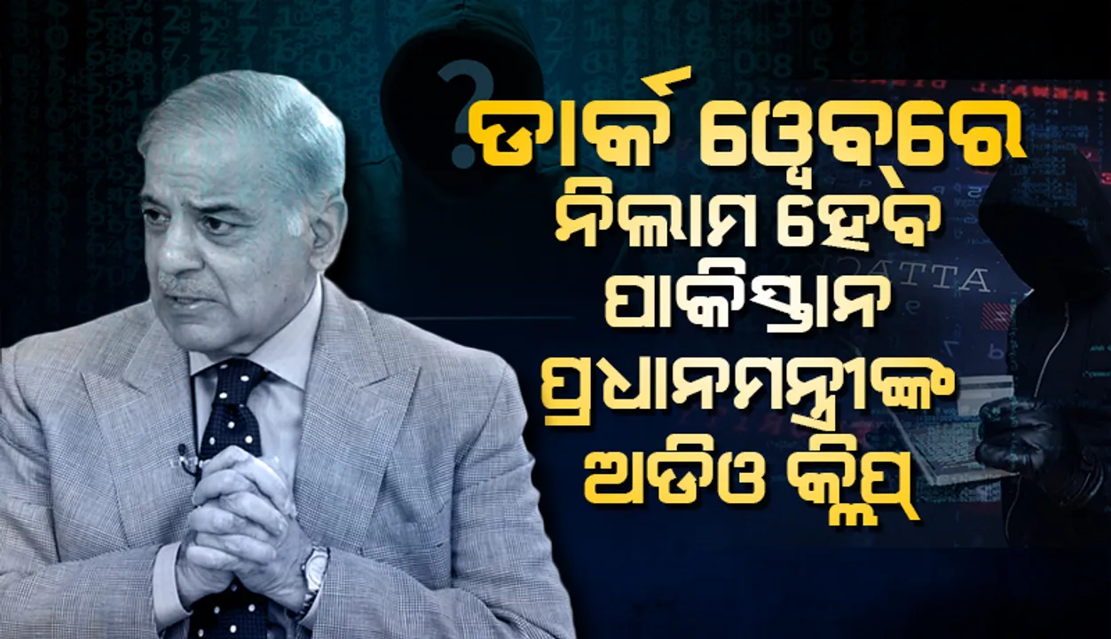  ‘ଡାର୍କ ୱେବ୍‌’ରେ ୨୮ କୋଟି ଟଙ୍କାରେ ନିଲାମ ହେବ ଲିକ୍‌ ହୋଇଥିବା ପାକିସ୍ତାନୀ ପ୍ରଧାନମନ୍ତ୍ରୀ ଶେହ୍‌ବାଜ୍‌ ଶରିଫ୍‌ଙ୍କ ଅଡିଓ କ୍ଲିପ୍‌