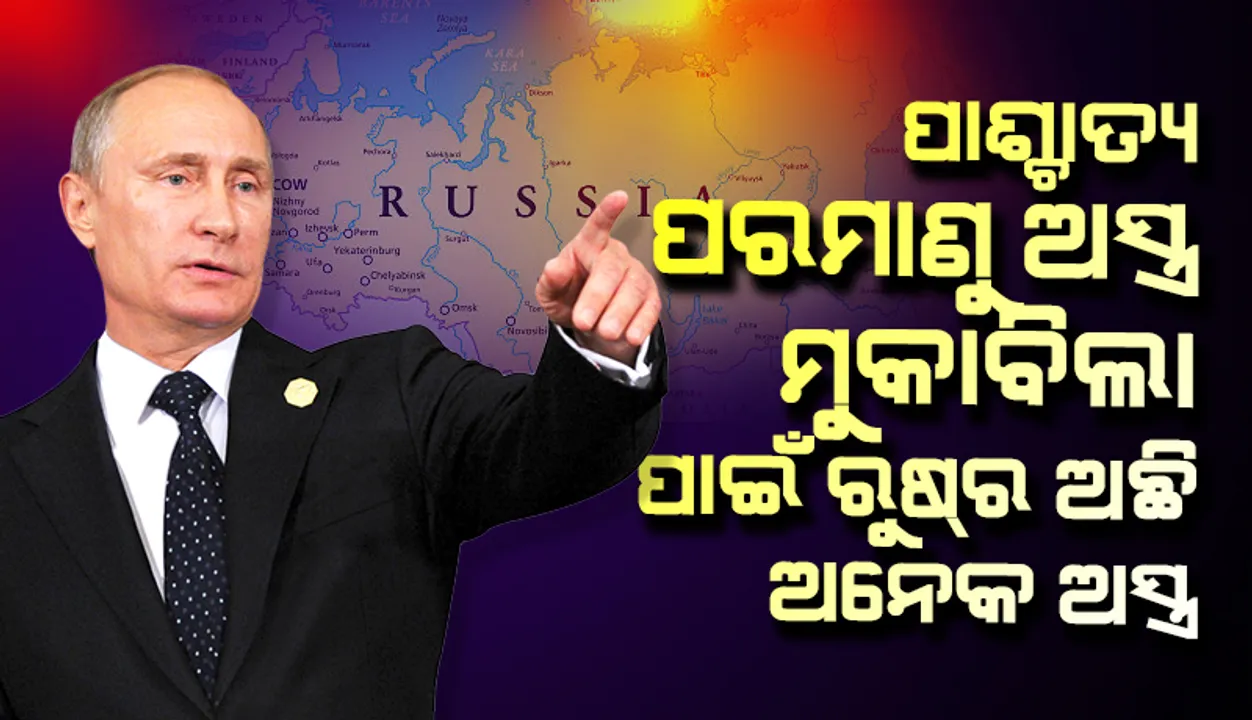  ରୁଷ୍‌ରେ ସୈନ୍ୟ ଏକତ୍ର କରୁଥିବା କଥା ଘୋଷଣା କଲେ ରାଷ୍ଟ୍ରପତି ପୁଟିନ୍‌