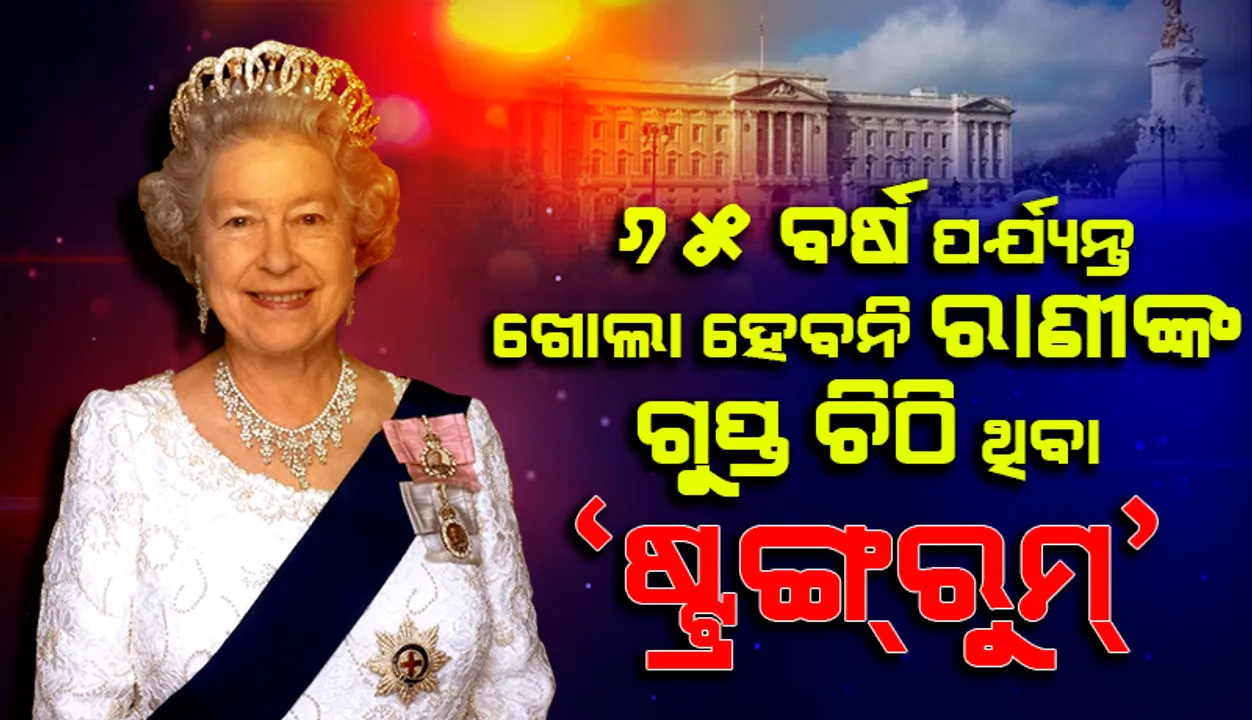  ଆଗାମୀ ୬୫ ବର୍ଷ ପର୍ଯ୍ୟନ୍ତ ଖୋଲାହେବନି ରାଣୀ ଏଲିଜାବେଥ୍‌ଙ୍କ ଗୁପ୍ତ ଚିଠି ଥିବା ‘ଷ୍ଟ୍ରଙ୍ଗ୍‌ରୁମ୍‌’