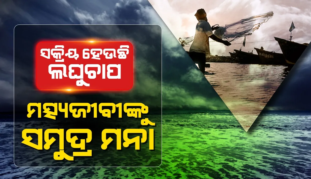  ଲଘୁଚାପ ସକ୍ରିୟ: ୨୪ ଘଣ୍ଟା ମଧ୍ୟରେ ପ୍ରବଳ ବର୍ଷା; ୭ ଜିଲ୍ଲାକୁ ପାଇଁ ଅରେଞ୍ଜ, ୧୩ ଜିଲ୍ଲାକୁ ୟେଲୋଓ୍ଵାର୍ଣ୍ଣିଂ