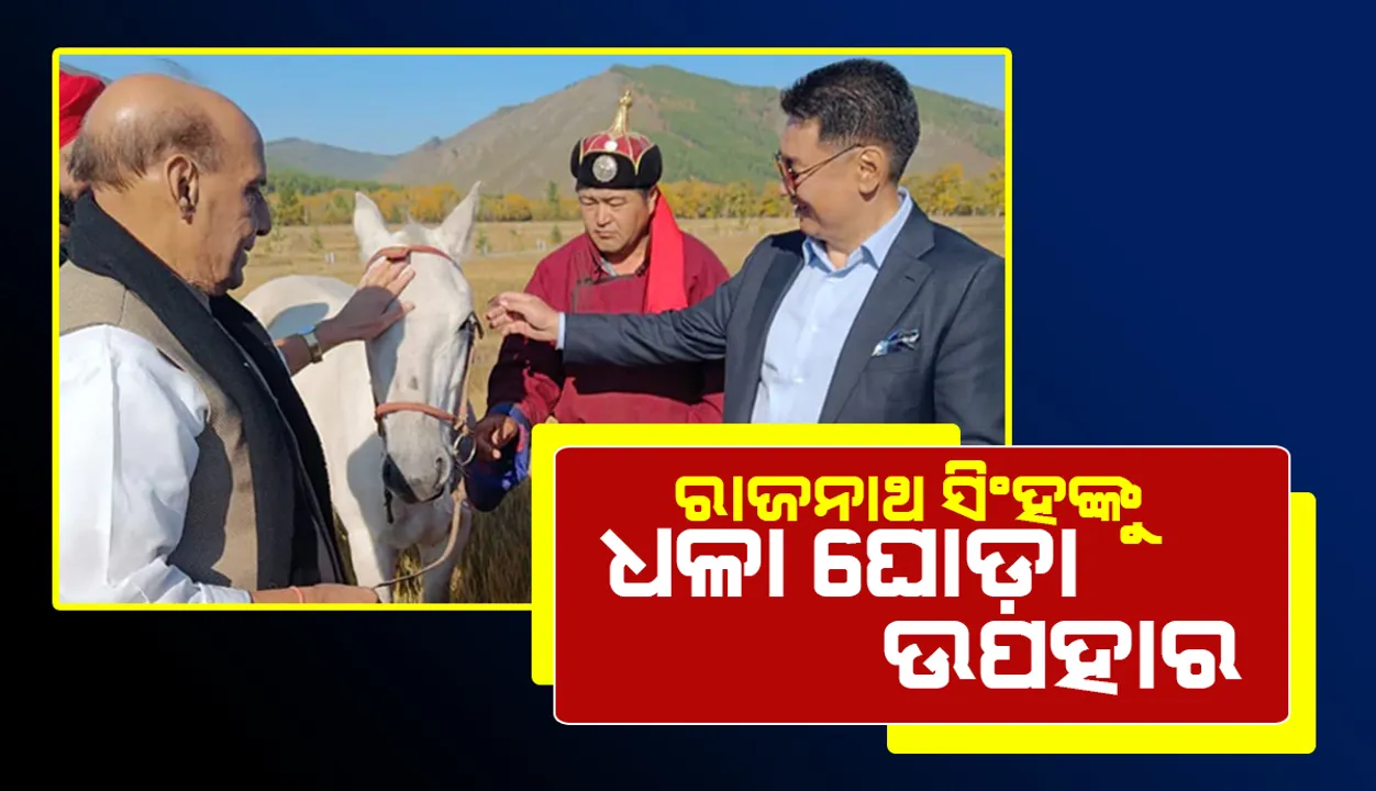  ମଙ୍ଗୋଲିଆ ରାଷ୍ଟ୍ରପତିଙ୍କଠାରୁ ଉପହାର ମିଳିଥିବା ଘୋଡ଼ାର ନାଁ ‘ତେଜସ୍‌’ ଦେଲେ ରାଜନାଥ ସିଂହ