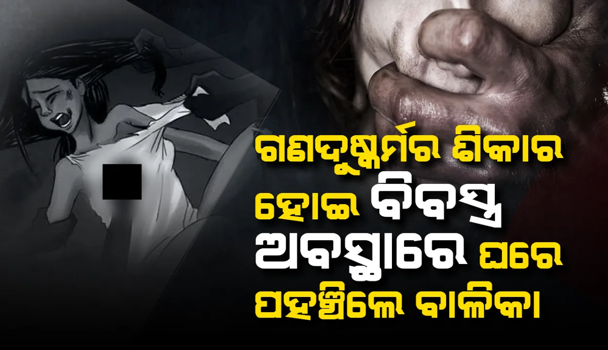  ୨ କିମି ବାଟ ଚାଲି ଘରେ ପହଞ୍ଚିଲେ ଗଣଦୁ‌ଷ୍କର୍ମ ଓ ଲୁଟ୍‌ର ଶିକାର ହୋଇଥିବା ୧୫ ବର୍ଷୀୟ ବାଳିକା