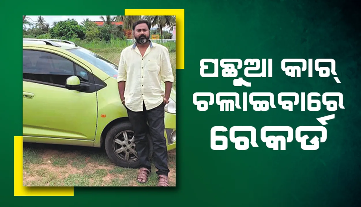  ପଛୁଆ କାର୍‌ ଚଲାଇବାରେ ରେକର୍ଡ