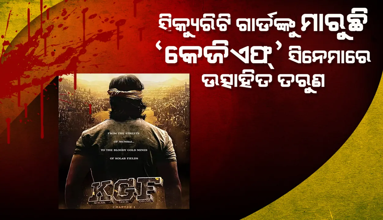  ୪ଜଣ ଶୋଇଥିବା ସିକ୍ୟୁରିଟି ଗାର୍ଡଙ୍କୁ ହତ୍ୟା କରିଛି ‘କେଜିଏଫ୍‌’ ସିନେମାଦ୍ବାରା ଉତ୍ସାହିତ ତରୁଣ