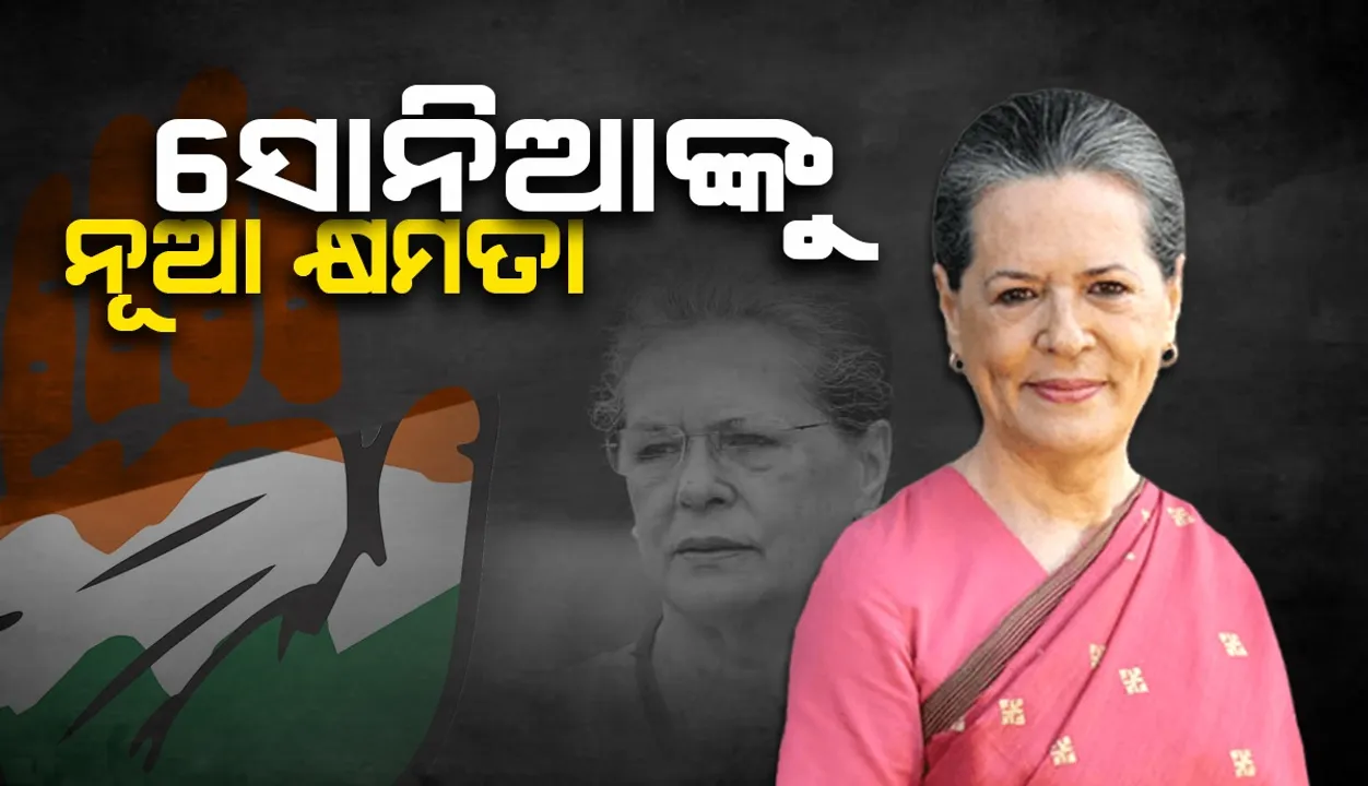  ପୁଣି ଗାନ୍ଧୀ ପରିବାର ବାଛିବ କି କଂଗ୍ରେସର ନୂତନ ସଭାପତିଙ୍କୁ ? ପାର୍ଟିର ନୂତନ ପଦକ୍ଷେପ ପରେ ଉଠିଲା ପ୍ରଶ୍ନ