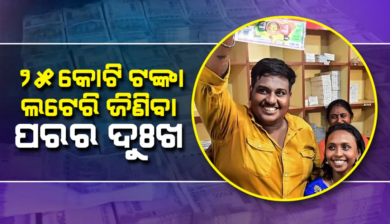  ୨୫ କୋଟି ଟଙ୍କା ଲଟେରି ଜିଣିଥିବା ଅନୁପଙ୍କ ଅନୁଶୋଚନା: ପରିସ୍ଥିତି ଏମିତି ହେବ ଜାଣିଥିଲେ ଟିକେଟ କିଣି ନ ଥାଆନ୍ତେ