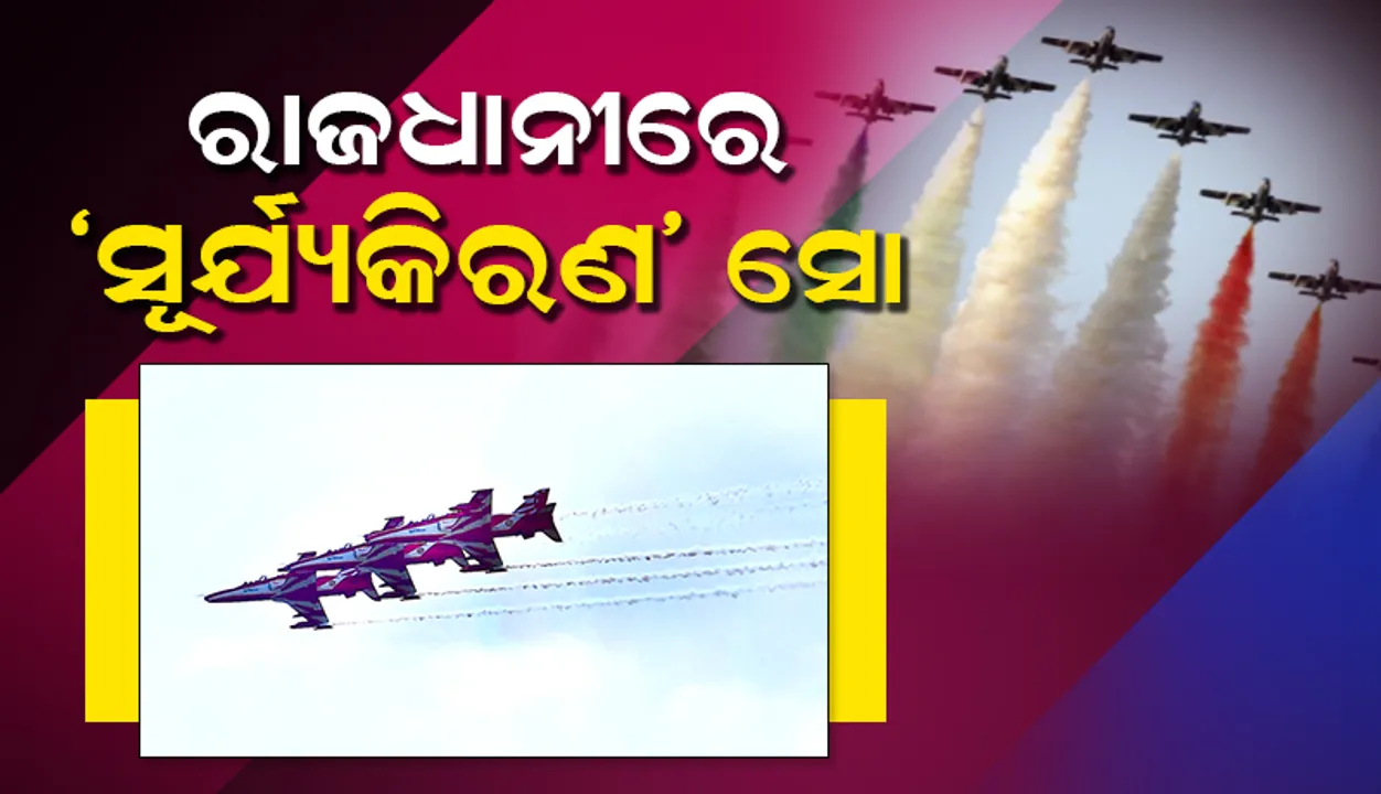  ବାୟୁସେନାର ଏୟାର୍‌ ସୋ’ ‘ସୂର୍ଯ୍ୟକିରଣ’ ଆରମ୍ଭ: ରାଜ୍ୟପାଳ ଉପସ୍ଥିତ, ଲୋକଙ୍କ ପ୍ରବଳ ଭିଡ଼