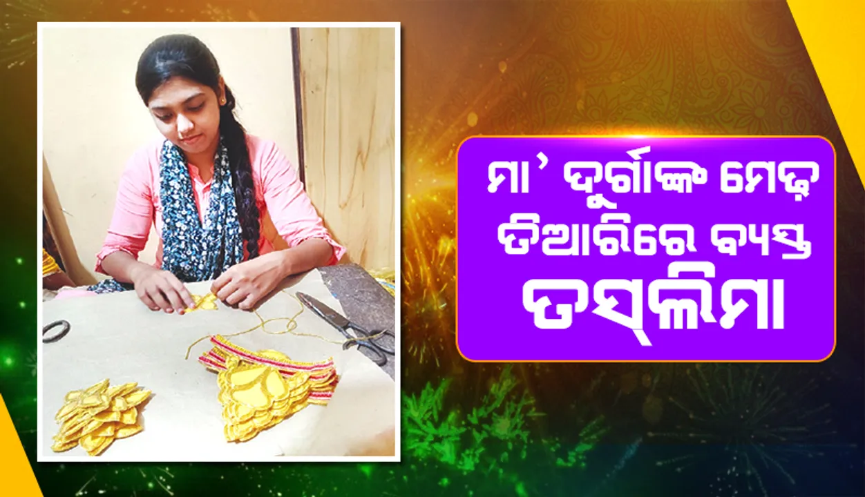  ଭାଇଚାରାର ନିଆରା ଉଦାହରଣ:  ମା’ ଦୁର୍ଗାଙ୍କ ମେଢ଼ ତିଆରିରେ ବ୍ୟସ୍ତ ତସ୍‌ଲିମା