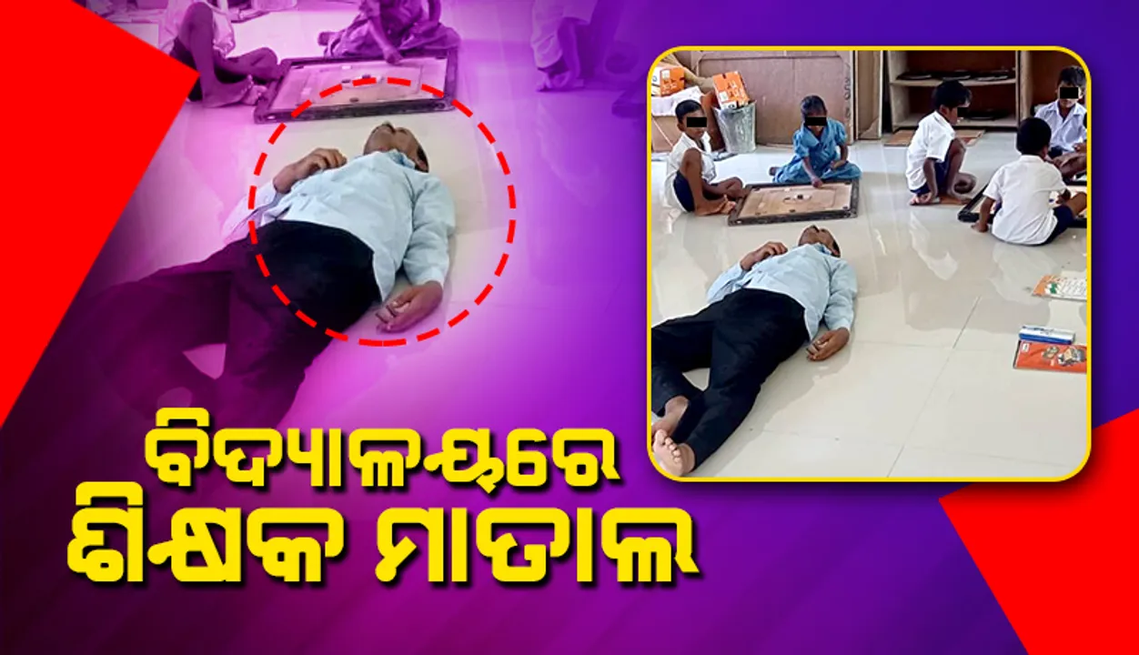  ପ୍ରାଥମିକ ବିଦ୍ୟାଳୟରେ ମାତାଲ ଶିକ୍ଷକ ଉନ୍ମତ୍ତ କାଣ୍ଡ