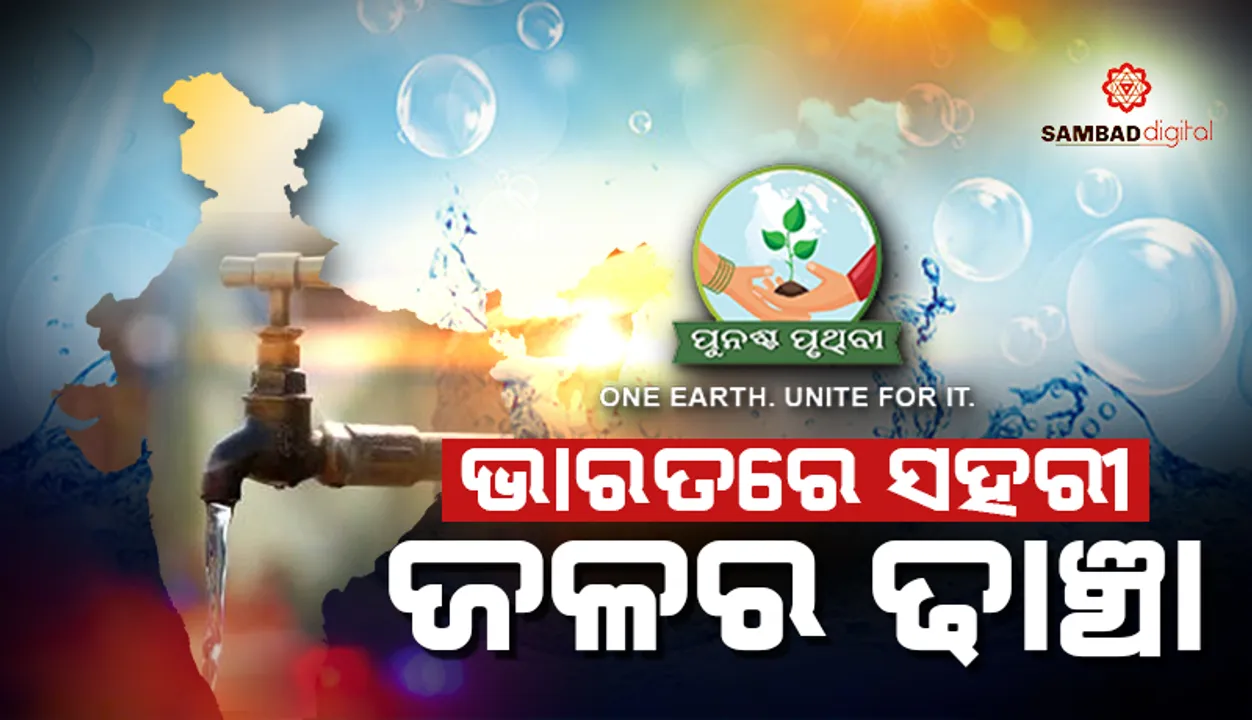  ଭାରତରେ ସହରୀ ଜଳର ଢାଞ୍ଚା