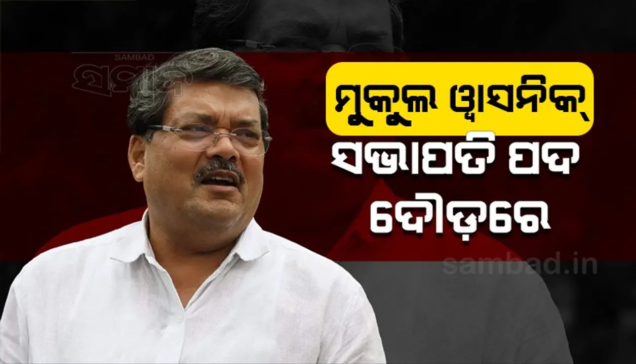  ଗେହଲଟ ଡ୍ରାମାପରେ କଂଗ୍ରେସ ସଭାପତି ଦୌଡ଼ରେ ଜି-୨୩ ନେତା ମୁକୁଲ ୱାସନିକ ସାମିଲ