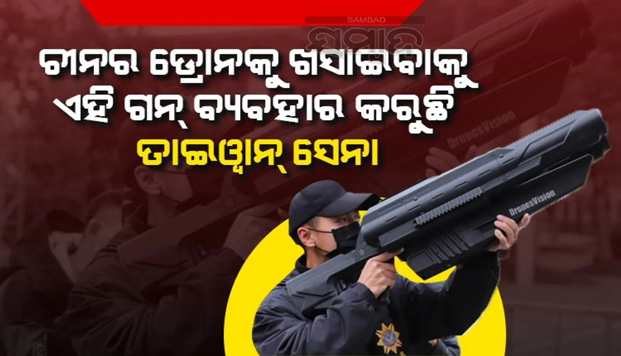  ଚୀନର ଡ୍ରୋନ ଖସାଇବାକୁ ଏହି ‘ଗନ୍’ ବ୍ୟବହାର କରୁଛି ତାଇଓ୍ବାନ ସେନା