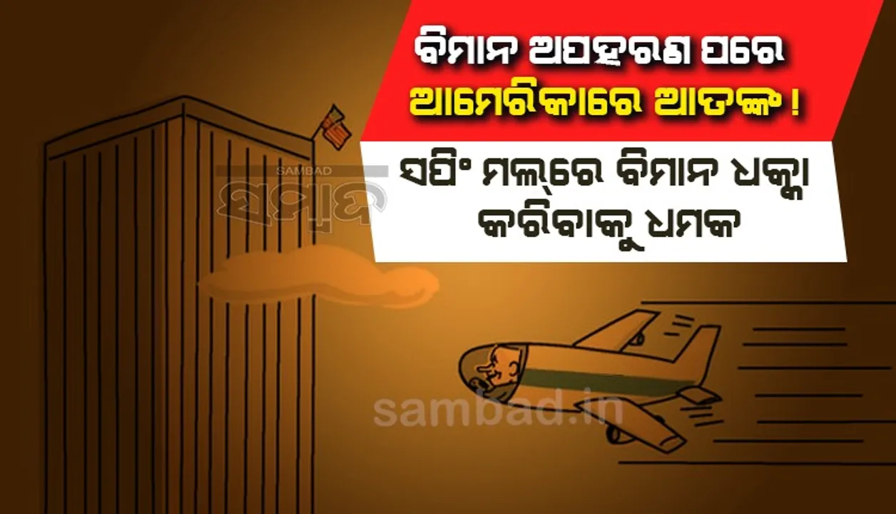  ବିମାନ ଅପହରଣ ପରେ ଆମେରିକାରେ ଆତଙ୍କ ! ସପିଂ ମଲରେ ବିମାନ ଧକ୍କା  କରିବାକୁ ଧମକ