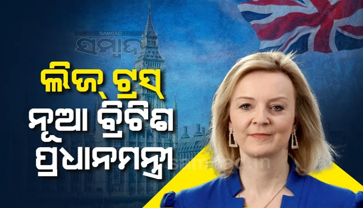  ଲିଜ୍ ଟ୍ରସ୍ ନୂଆ ବ୍ରିଟିଶ ପ୍ରଧାନମନ୍ତ୍ରୀ
