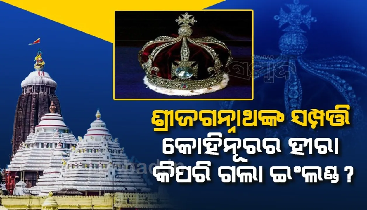  ଶ୍ରୀଜଗନ୍ନାଥଙ୍କ ସଂପତ୍ତି ‘କୋହିନୂର ହୀରା’ କାହିଁକି ଆସିପାରିଲା ନାହିଁ ପୁରୀ ? କିପରି ଗଲା ଲଣ୍ଡନ ?