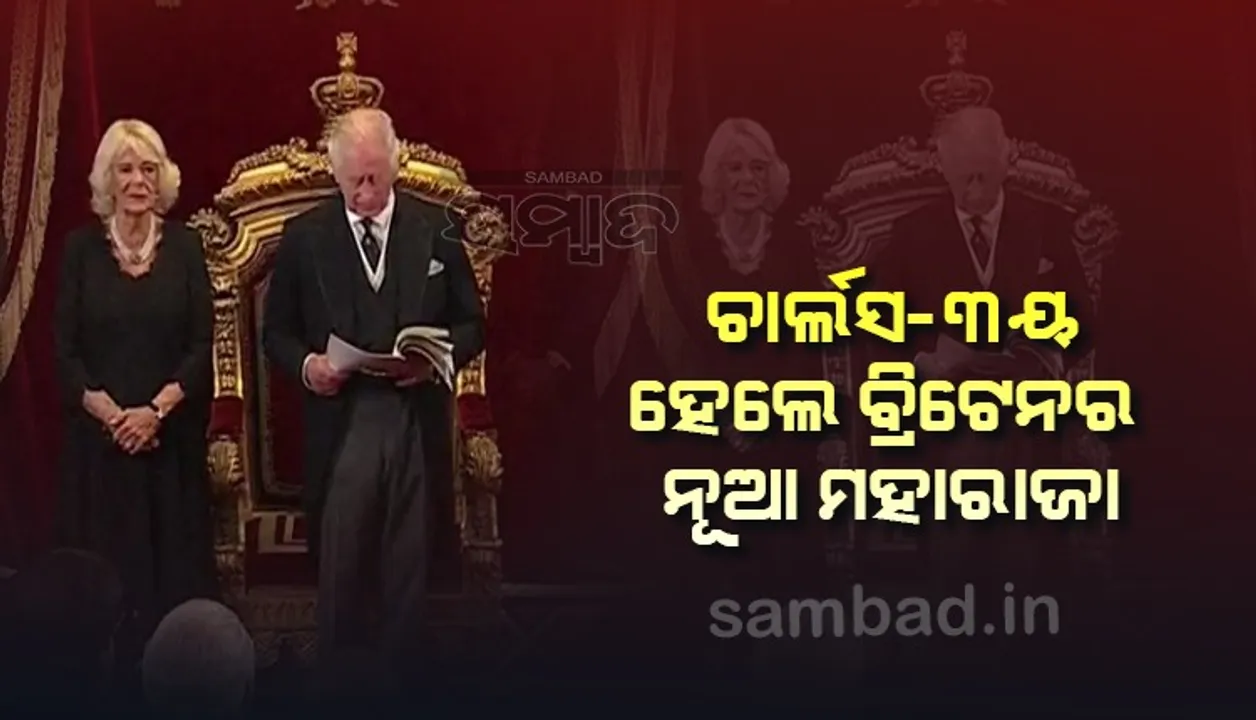  ଚାର୍ଲସ ୩ୟ ହେଲେ ବ୍ରିଟେନର ନୂଆ ମହାରାଜା, ତୋପ ସଲାମୀ ସହ ହେଲା ଆନୁଷ୍ଠାନିକ ଘୋଷଣା