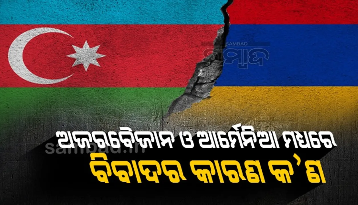  ଅଜରବୈଜାନ, ଆର୍ମେନିଆ ବିବାଦର କାରଣ କ’ଣ ?