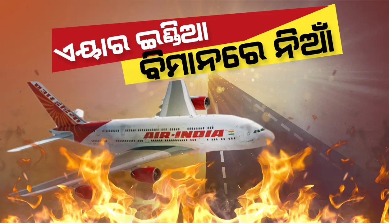  ମସ୍କାଟ୍ : ଏୟାରଇଣ୍ଡିଆ ବିମାନରେ ନିଆଁ, ଯାତ୍ରୀଙ୍କୁ ସୁରକ୍ଷିତ ବାହାର କରାଗଲା