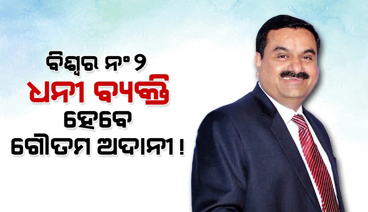  ଖୁବଶୀଘ୍ର ଜେଫ୍ ବେଜୋସଙ୍କୁ ଟପି ବିଶ୍ବର ନଂ୨ ଧନୀ ବ୍ୟକ୍ତି ହେବେ ଗୌତମ ଅଦାନୀ !