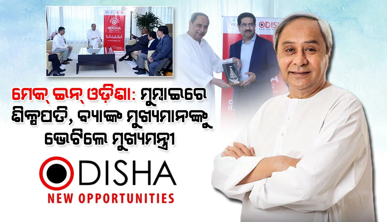  ମେକ୍-ଇନ-ଓଡ଼ିଶା : ମୁମ୍ବାଇରେ ଶିଳ୍ପପତି, ବ୍ୟାଙ୍କ ମୁଖ୍ୟମାନଙ୍କୁ ଭେଟିଲେ ମୁଖ୍ୟମନ୍ତ୍ରୀ