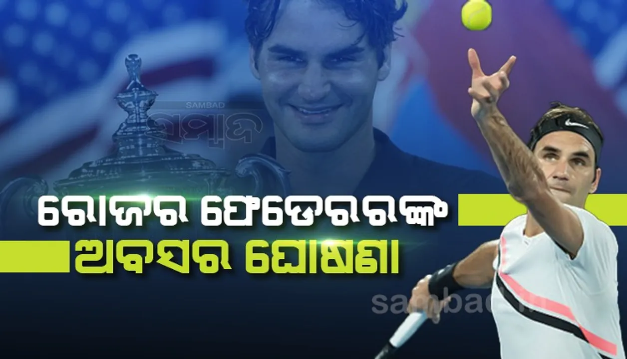  ରୋଜର ଫେଡେରରଙ୍କ ଅବସର ଘୋଷଣା