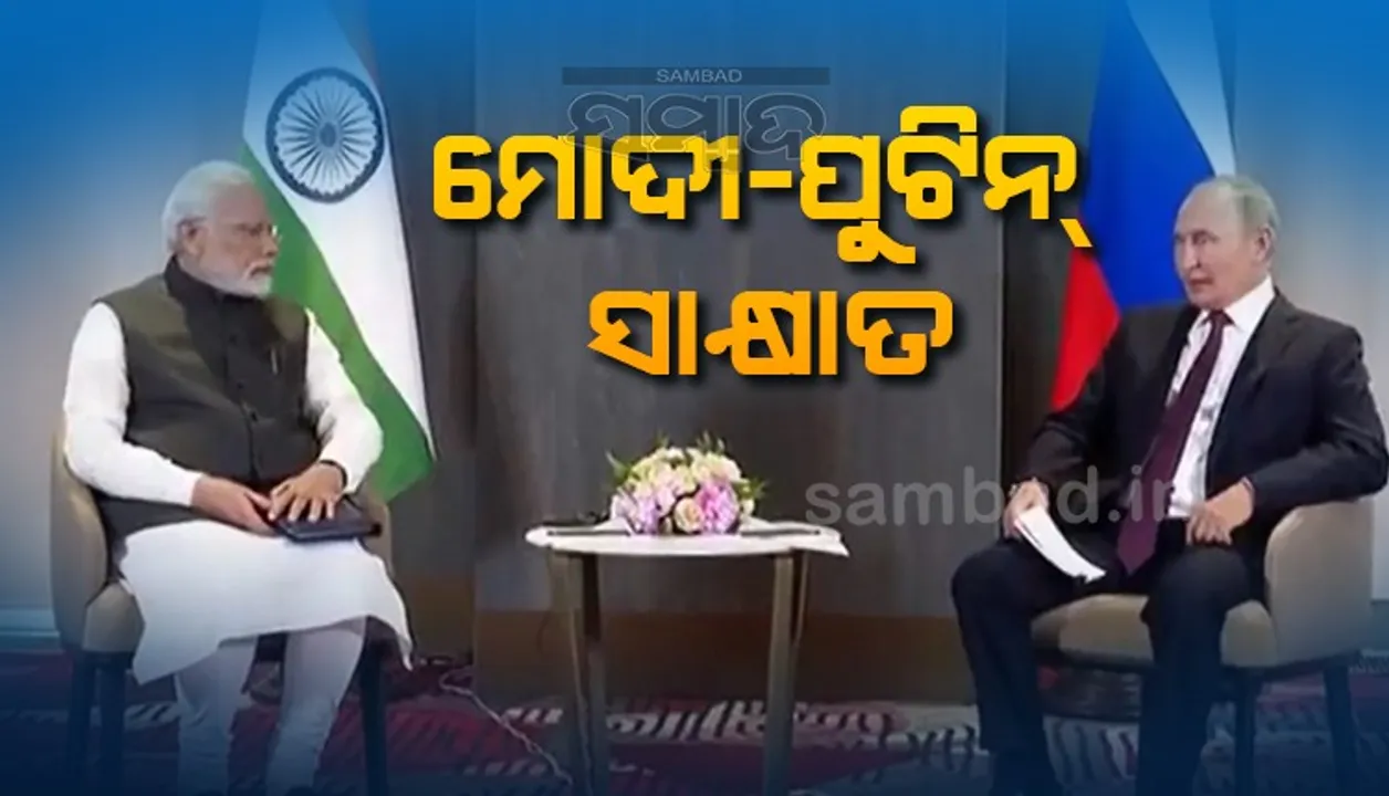  ୟୁକ୍ରେନ ଯୁଦ୍ଧ ଆରମ୍ଭ ହେବା ପରେ ପ୍ରଥମ ଥର ପାଇଁ ମୋଦୀ-ପୁଟିନ ସାକ୍ଷାତ