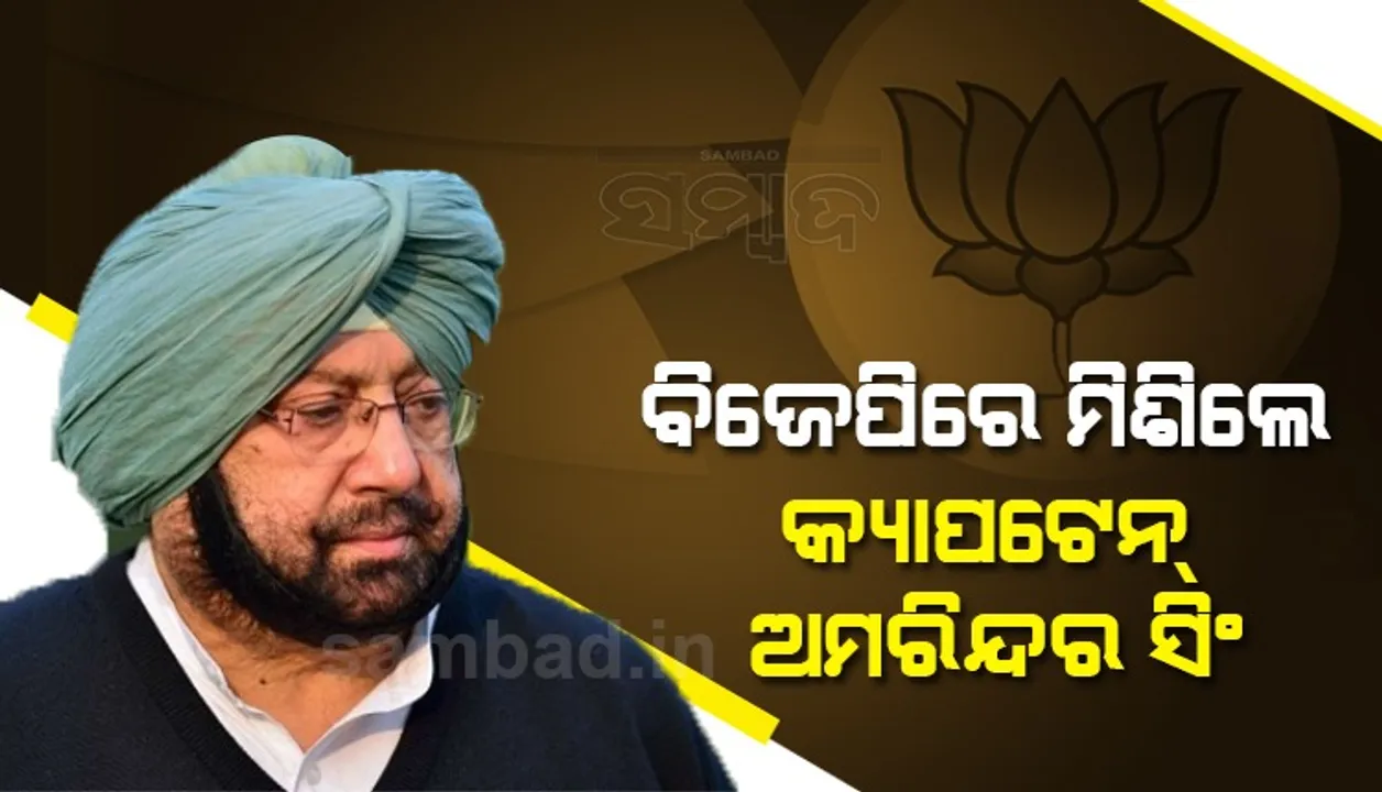  ବିଜେପିରେ ମିଶିଲେ କ୍ୟାପଟେନ ଅମରିନ୍ଦର ସିଂ