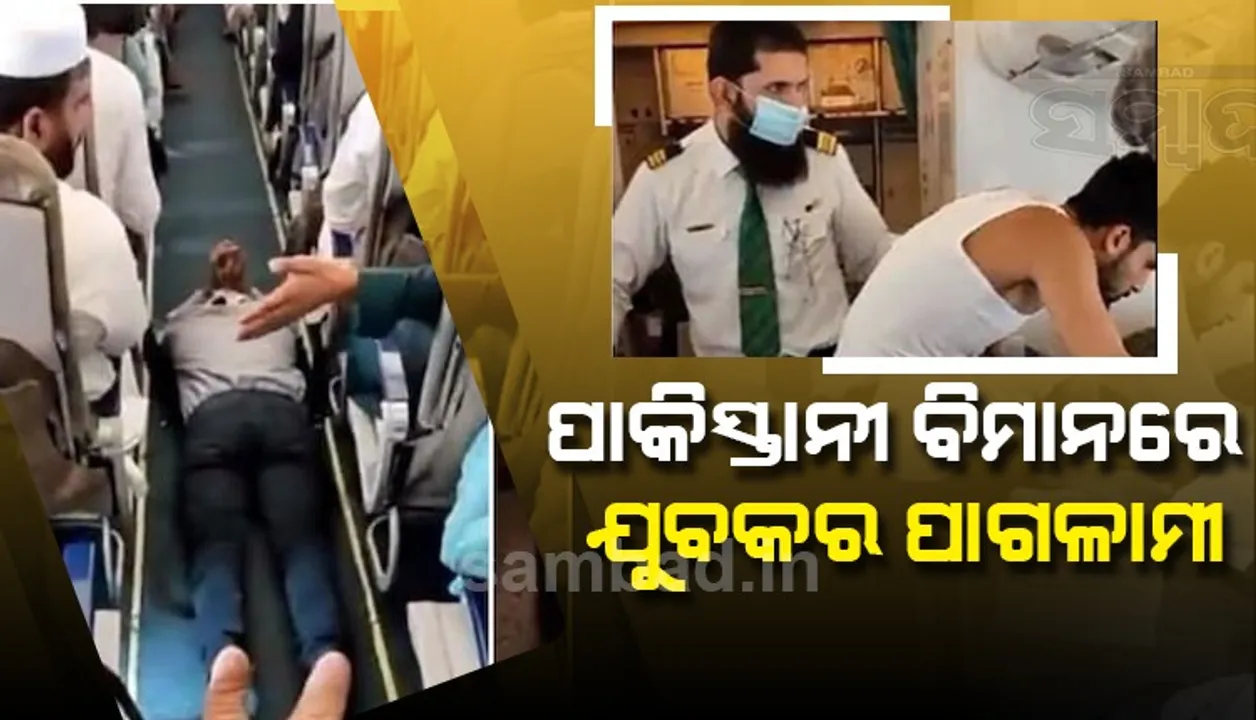  ପାକିସ୍ତାନୀ ବିମାନରେ ଯୁବକର ପାଗଳାମୀ, ଯାତ୍ରୀ ଆତଙ୍କିତ