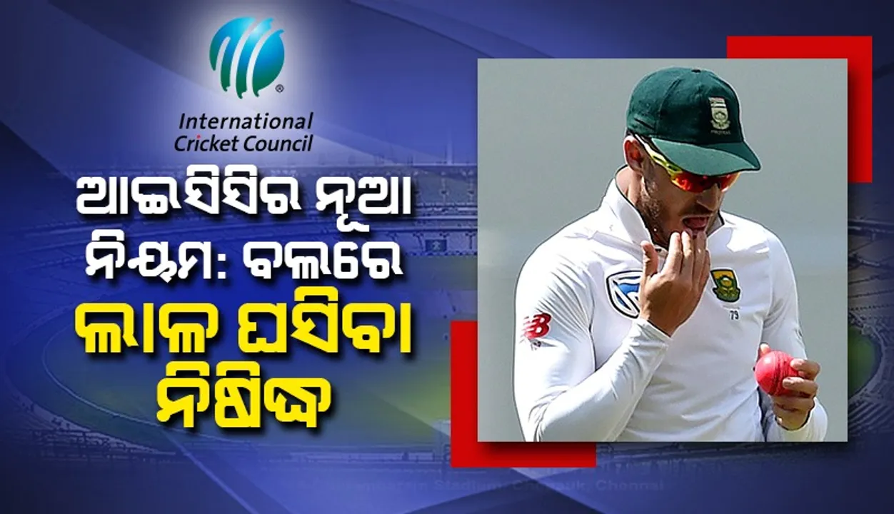  ଆଇସିସିର ନୂଆ ନିୟମ : କ୍ରିକେଟ୍ ବଲରେ ଲାଳ ଘସିବା ନିଷିଦ୍ଧ