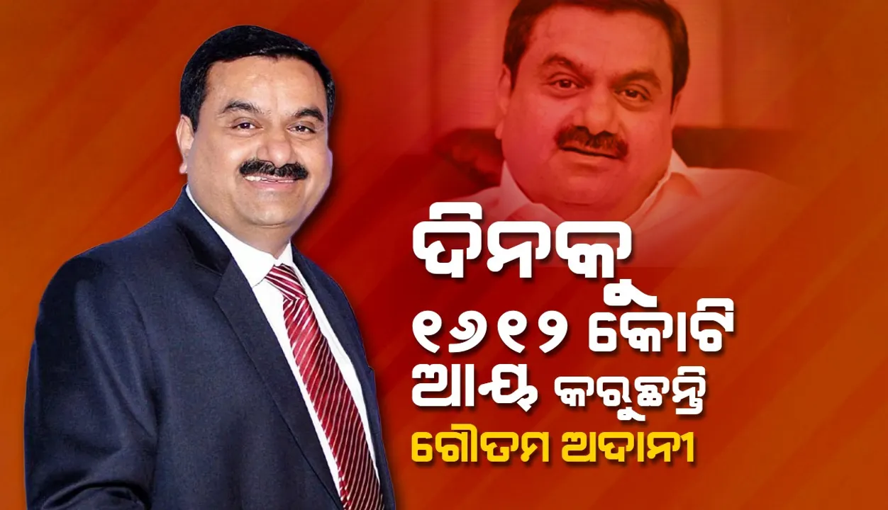  ଦିନକୁ ୧୬୧୨ କୋଟି ଆୟ କରୁଛନ୍ତି ଗୌତମ ଅଦାନୀ