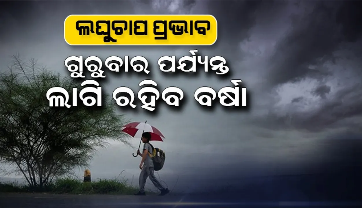  ଲଘୁଚାପ ପ୍ରଭାବ : ଗୁରୁବାର ପର୍ଯ୍ୟନ୍ତ ଲାଗି ରହିବ ବର୍ଷା