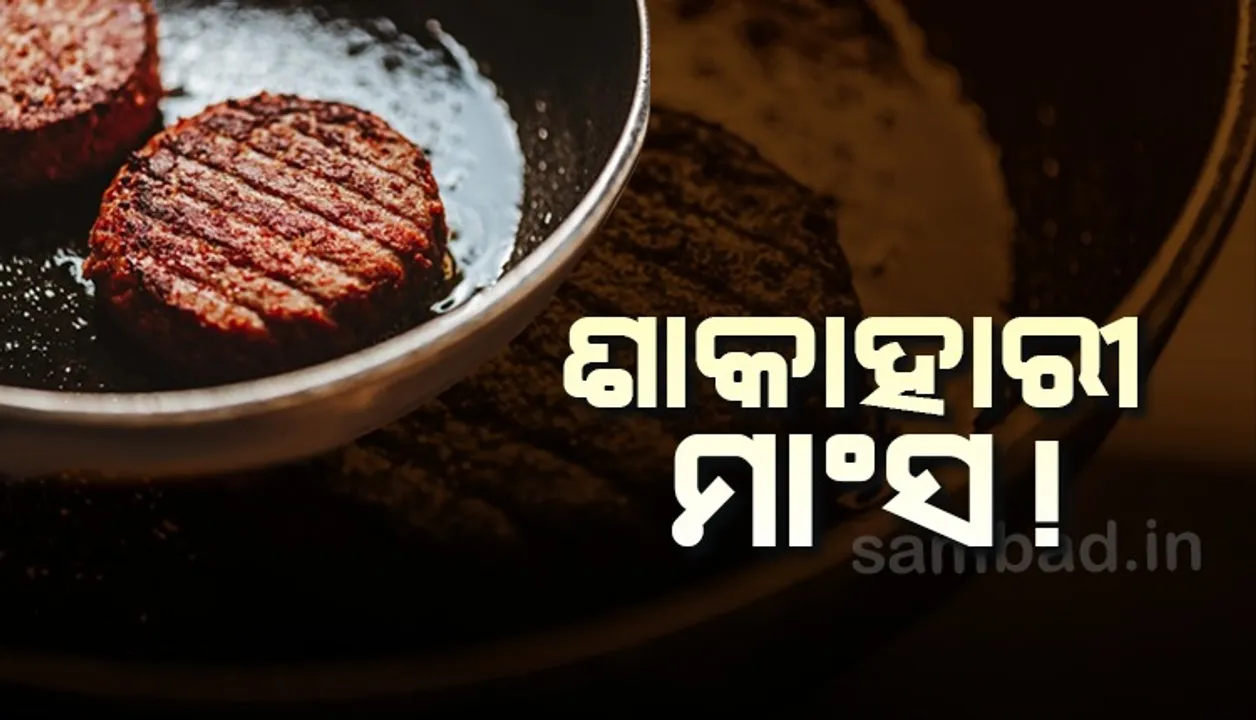  ଆମେରିକାକୁ ଭାରତ ପଠାଇଲା ‘ଶାକାହାରୀ ମାଂସ’ !