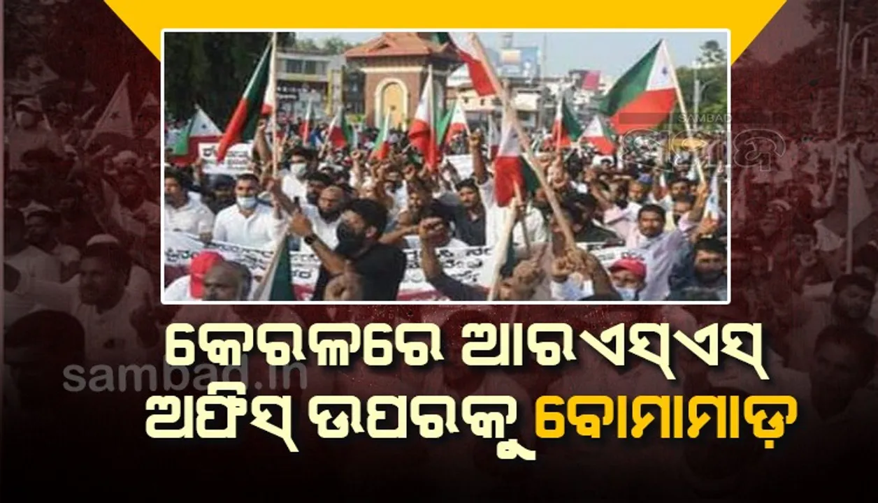  କେରଳ : ଆରଏସଏସ୍ ଅଫିସ୍ ଉପରକୁ ପେଟ୍ରୋଲ ବୋମା ଫିଙ୍ଗିଲେ ପିଏଫଆଇ କର୍ମୀ ; ସାଧାରଣ ଲୋକ ଓ ପୁଲିସ ଉପରେ ବି ଆକ୍ରମଣ