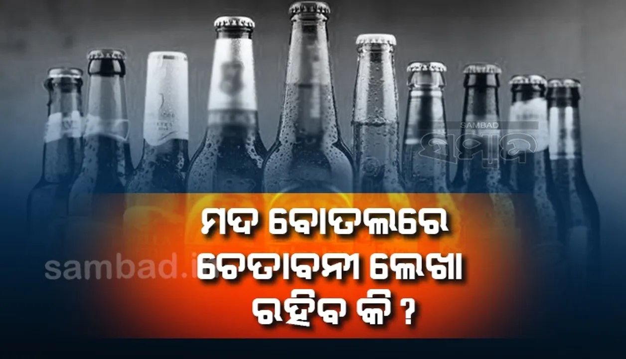   ମଦ ବୋତଲରେ ‘ଚେତାବନୀ’ ଲେଖା ରହିବ କି ? କଣ କହିଲେ ସୁପ୍ରିମକୋର୍ଟ ?