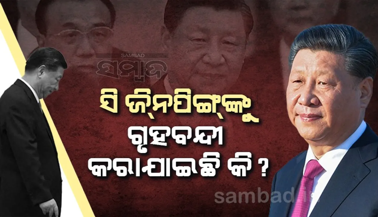  ସି ଜିନପିଙ୍ଗଙ୍କୁ ଗୃହବନ୍ଦୀ କରାଯାଇଛି କି ?  ସୋସିଆଲ ମିଡିଆରେ ଚର୍ଚ୍ଚା