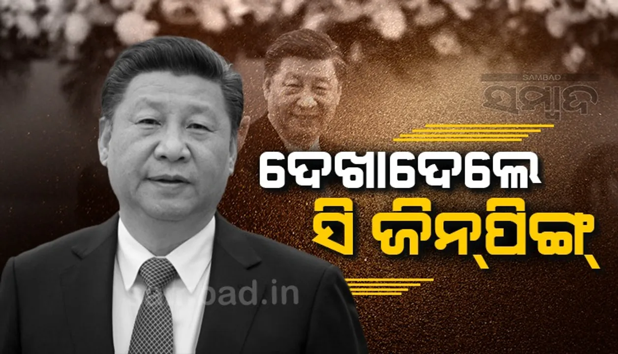  ଦେଖାଦେଲେ ସି ଜିନପିଙ୍ଗ୍ ; 'ଗୃହବନ୍ଦୀ' ଗୁଜବର ଅବସାନ