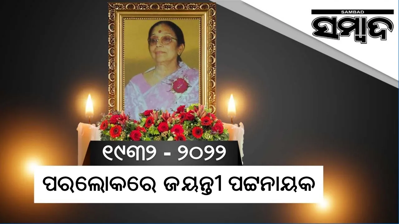  ବିଶିଷ୍ଟ ଜନନେତ୍ରୀ, ସୁସାହିତ୍ୟିକ ତଥା ଜାତୀୟ ମହିଳା କମିସନର ପ୍ରଥମ ଅଧ୍ୟକ୍ଷା ଜୟନ୍ତୀ ପଟ୍ଟନାୟକଙ୍କ ପରଲୋକ