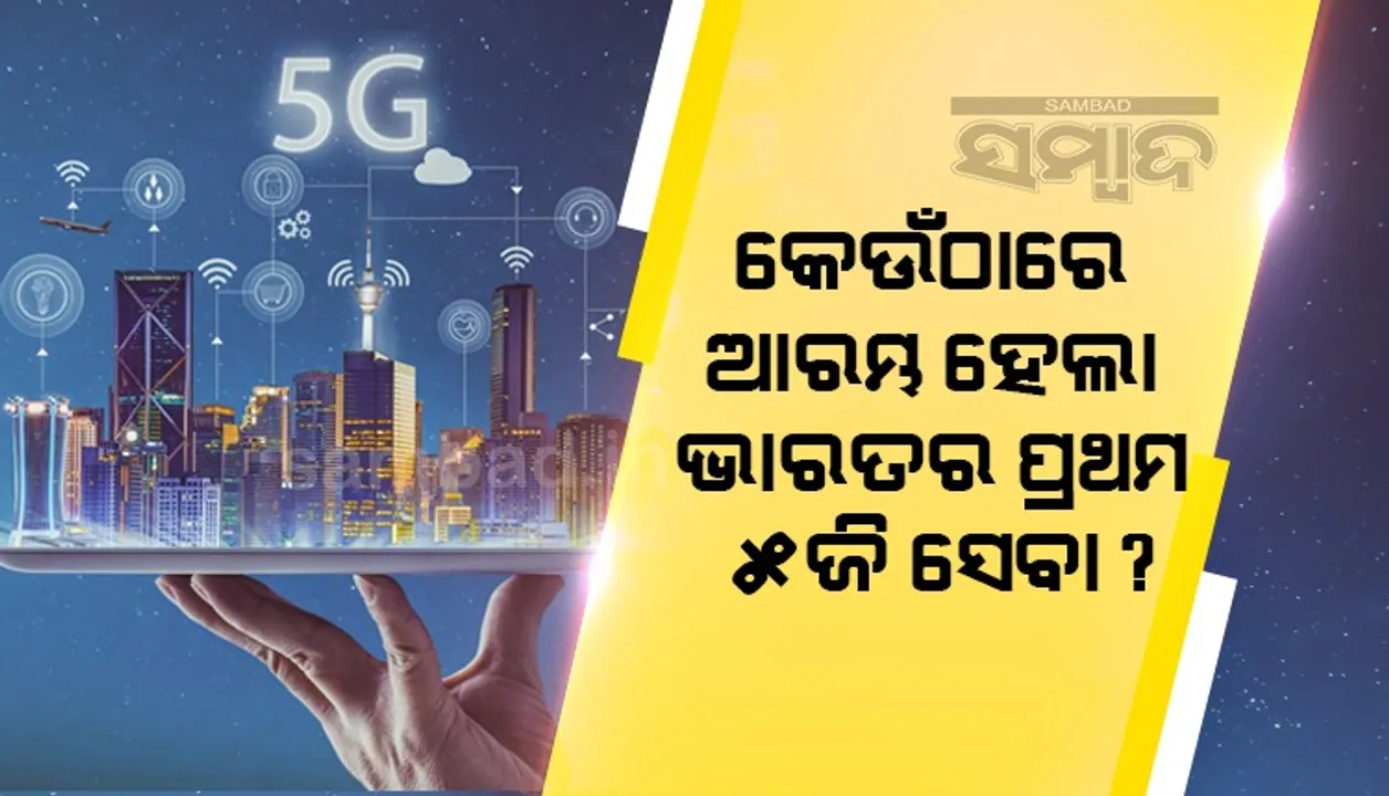  କେଉଁଠାରେ ଆରମ୍ଭ ହେଲା ଭାରତର ପ୍ରଥମ ୫ଜି ସେବା ?