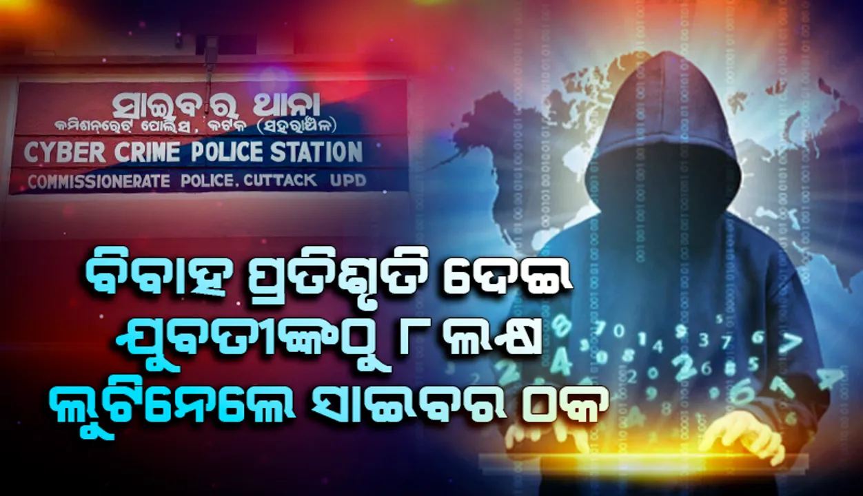  ସାଇବର ଠକାମିର ଶିକାର ହେଲେ ଯୁବତୀ: ବିବାହର ପ୍ରତିଶ୍ରୁତି ଦେଇ ୮ ଲକ୍ଷ ଟଙ୍କା ଲୁଟିନେଲେ ଠକ