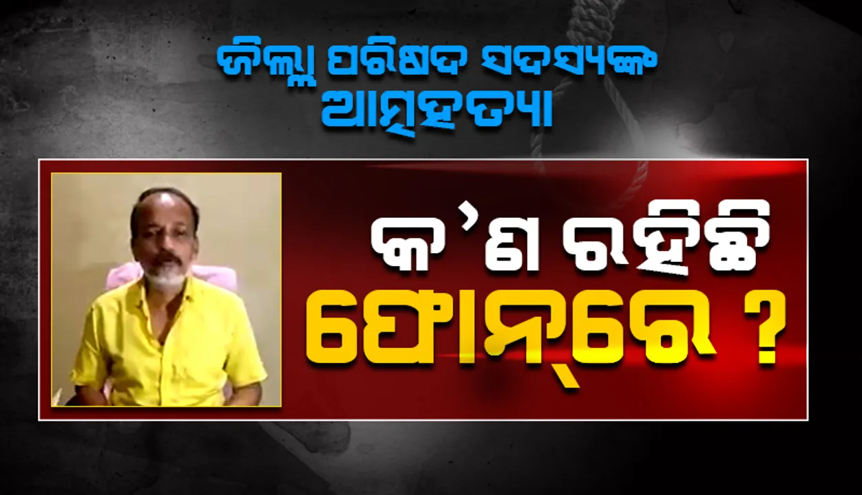  ଜୀବନ ହାରିଲେ ଜିଲ୍ଲା ପରିଷଦ ସଦସ୍ୟ: ପୁଲିସର ତଦନ୍ତ ଆରମ୍ଭ