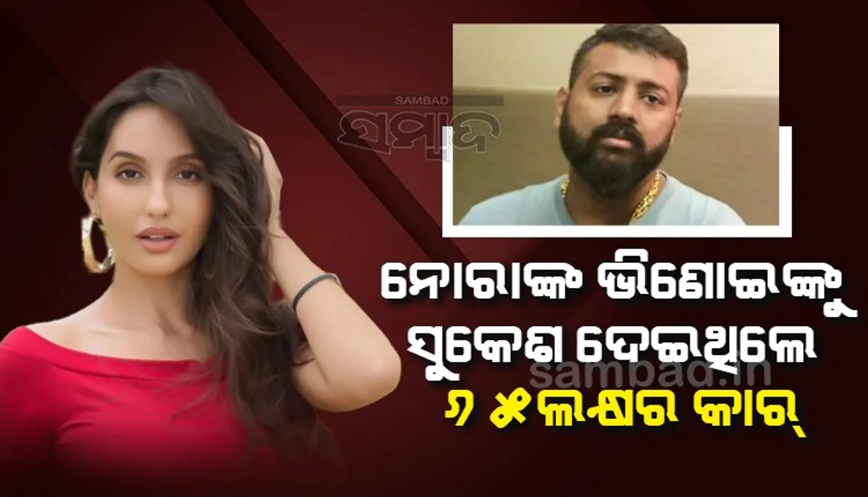  କେବଳ ନୋରାଙ୍କୁ ନୁହେଁ, ତାଙ୍କ ଭିଣୋଇଙ୍କୁ ବି ଦାମୀ କାର୍ ଦେଇଥିଲେ ସୁକେଶ: ଇଓଡବ୍ଲୁ