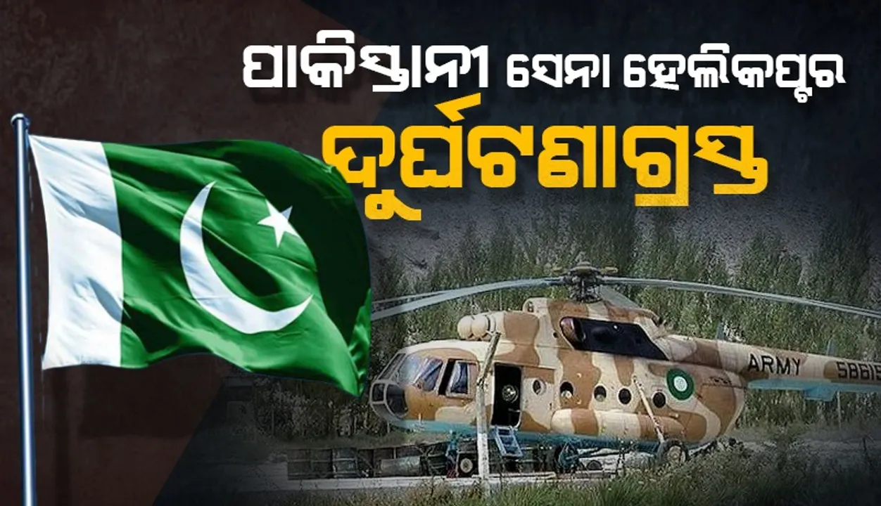  ବାଲୋଚିସ୍ତାନରେ ୨ ଅଧିକାରୀଙ୍କ ସମେତ ୬ଜଣ ସୈନିକ ଥିବା ପାକିସ୍ତାନ ସେନା ହେଲିକପ୍ଟର୍‌ ଦୁର୍ଘଟଣାଗ୍ରସ୍ତ: ରିପୋର୍ଟ