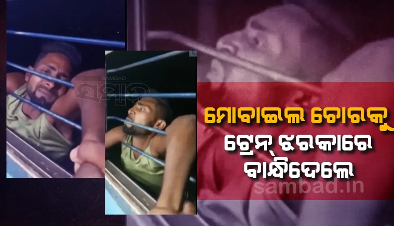  ଟ୍ରେନ ଯାତ୍ରୀଙ୍କ ଠାରୁ ଫୋନ୍‌ ଲୁଟି ନେଲା ଚୋର; ଧରା ପଡ଼ିଯିବାରୁ ଟ୍ରେନ୍‌ ଝରକାରେ ଝୁଲି ଝୁଲି ଗଲା ୧୦କିମି