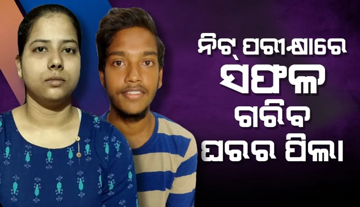  ଚର୍ଚ୍ଚାରେ ଶାନ୍ତନୁ ଓ ଇଶ୍ରିତା: ଦ୍ୱିତୀୟ ପ୍ରୟାସରେ ନିଟ୍ ପରୀକ୍ଷାରେ ସଫଳ