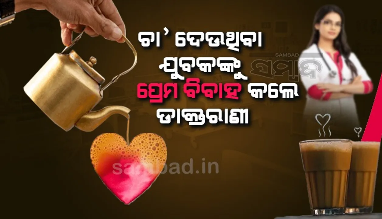  ହାଉସ୍‌ କିପିଂ ଷ୍ଟାଫ୍‌ଙ୍କୁ ମନ ଦେଇ ବିିବାହ ବନ୍ଧନରେ ବାନ୍ଧିହେଲେ ଡାକ୍ତରାଣୀ